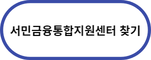 서민금융통합지원센터-바로가기