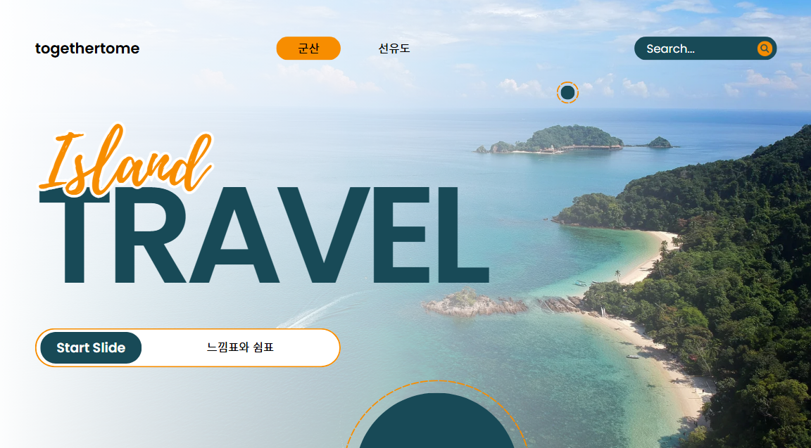 처음이라서 더 좋은 섬, 바다 옆 하루 쉬어가기