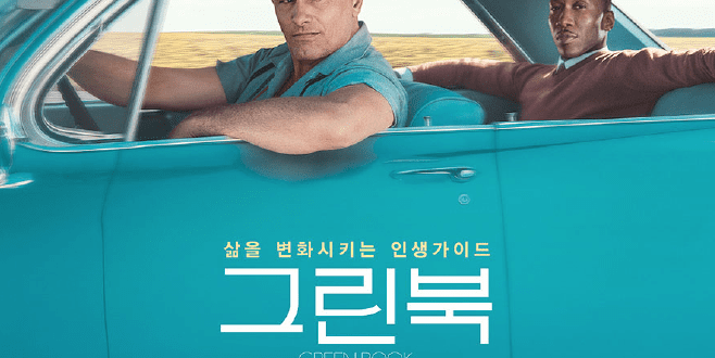영화-그린북-메인-포스터