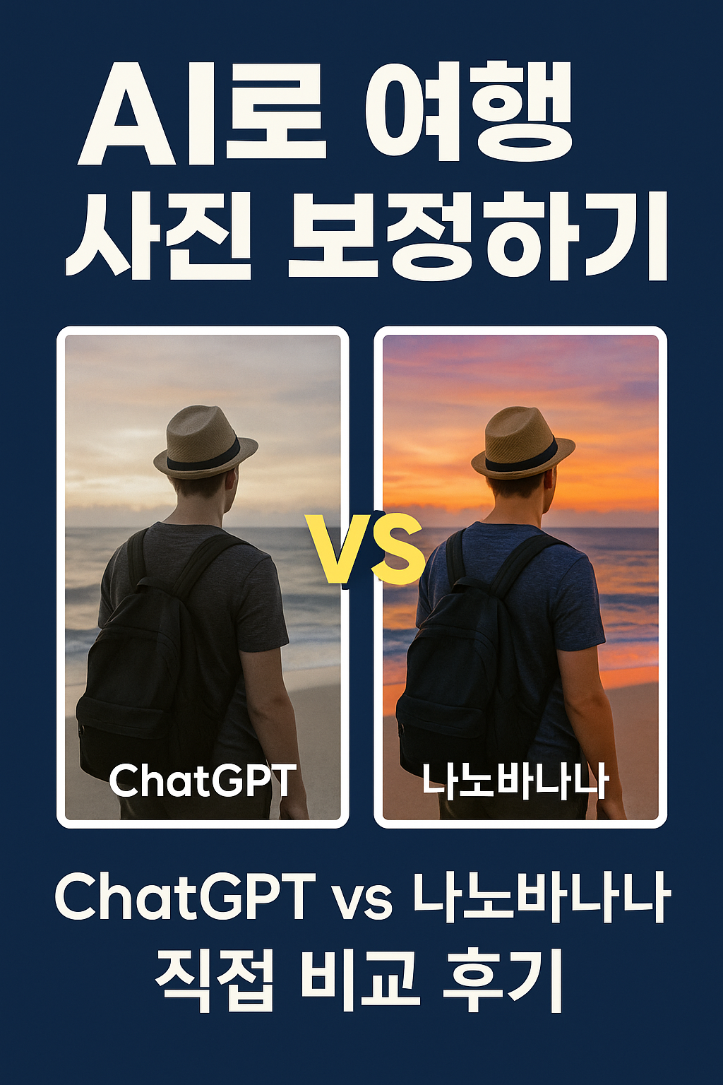 AI로 여행 사진 보정하기: 챗GPT vs 나노바나나 직접 비교 후기