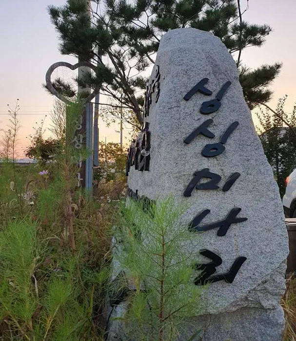 한강노을빛휴양체험마을싱싱미나리