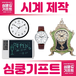 시계 제작 업체 사이트: 손목시계 탁상시계 LED 대형 벽시계 개업선물 답례품 주문제작