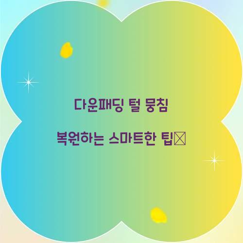 다운패딩 털 뭉침 복원