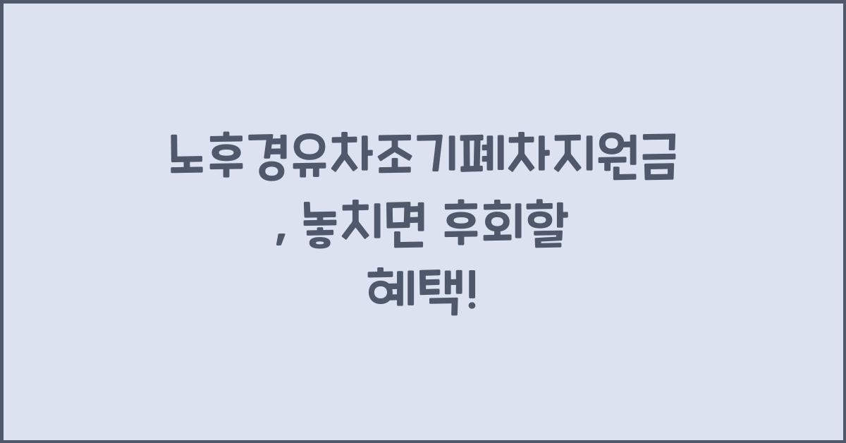 노후경유차조기폐차지원금