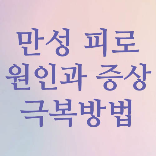 만성 피로 원인과 증상, 극복방법 썸네일