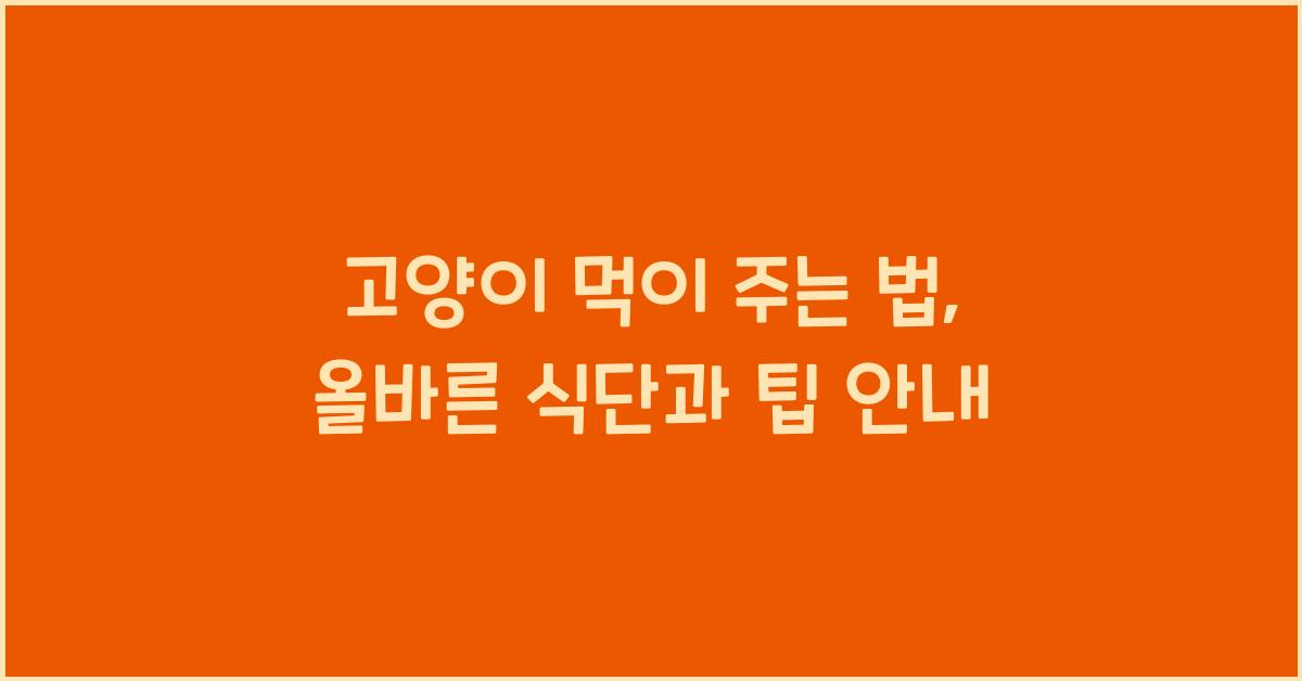 고양이 먹이 주는 법