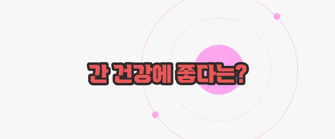 밀크씨슬 효과 한번 정확하게 알아보도록 하죠