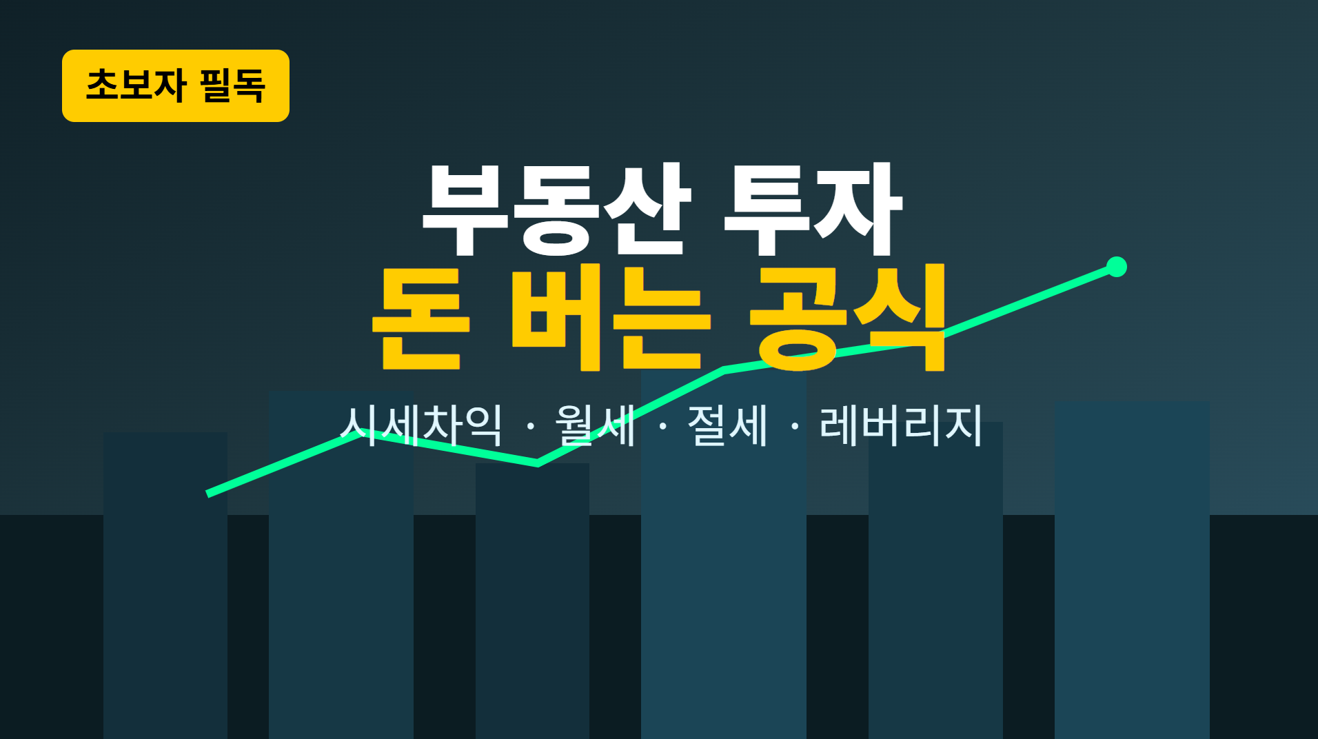 부동산 투자 수익 구조 완전 정리