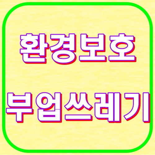 환경보호 부업쓰레기