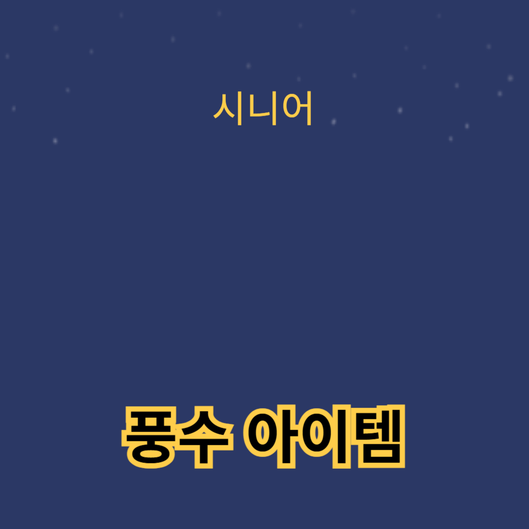 집안의 기운을 바꾸는 풍수 아이템