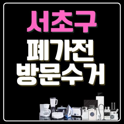 썸네일_서초구 폐가전 방문 무상수거 업체