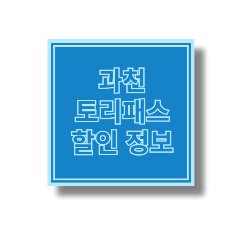 과천토리패스