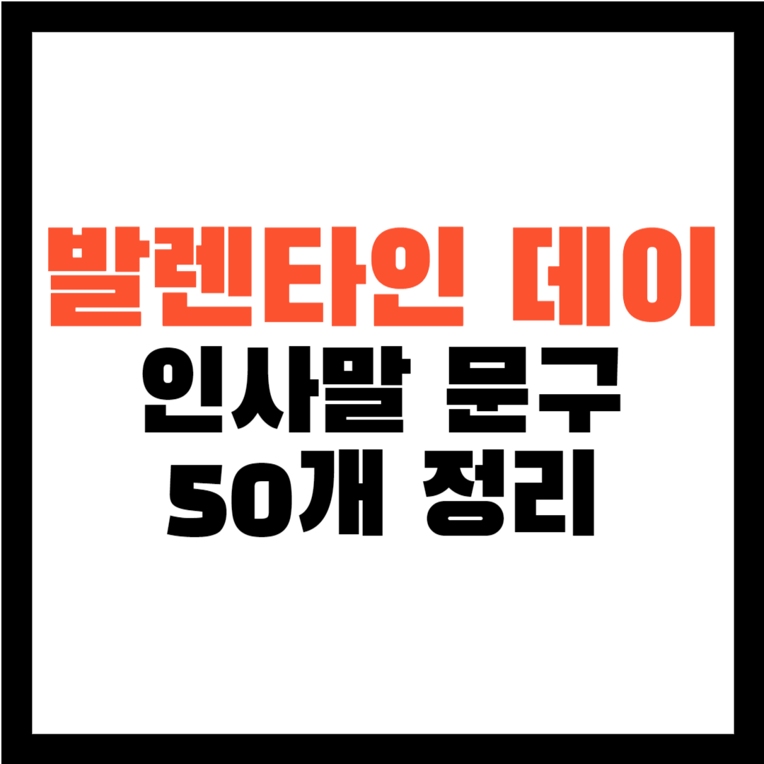 발렌타인데이-발렌타인데이문구-발렌타인 데이 인사말