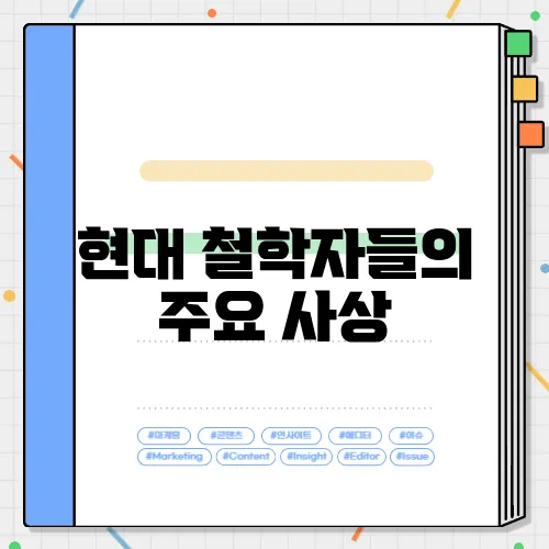 현대 철학자들의 주요 사상