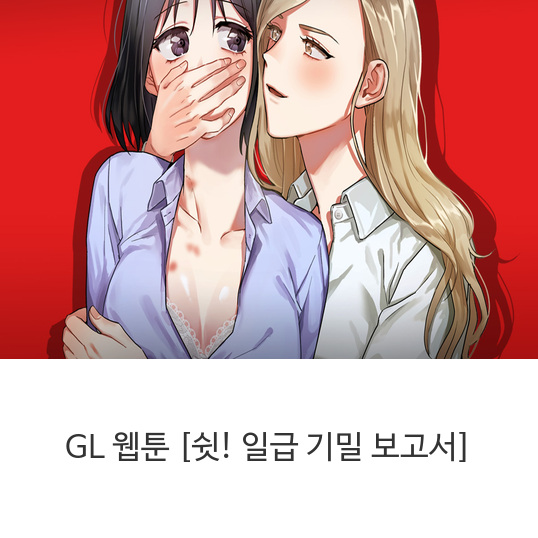GL-웹툰-[쉿!-일급-기밀-보고서]