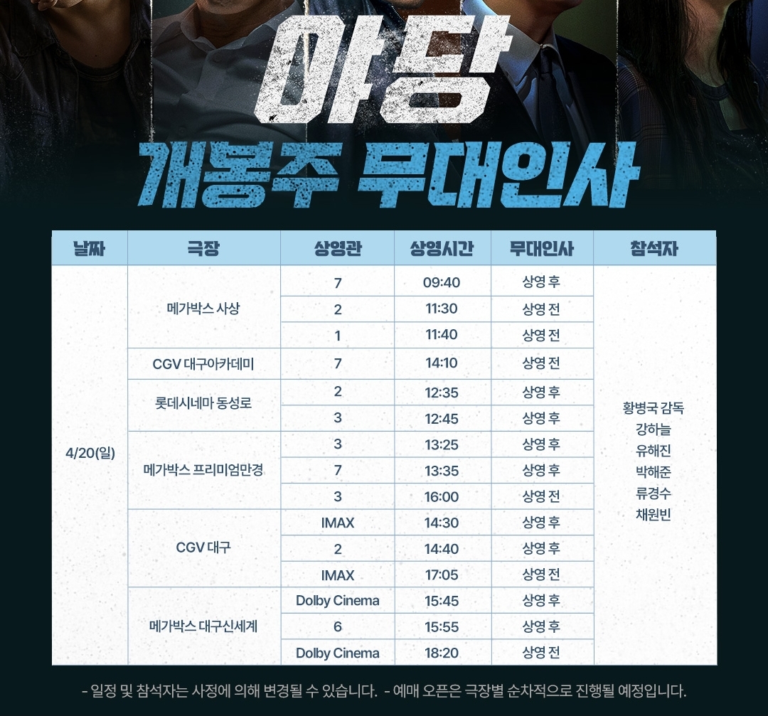 영화 야당 출연진,무대인사