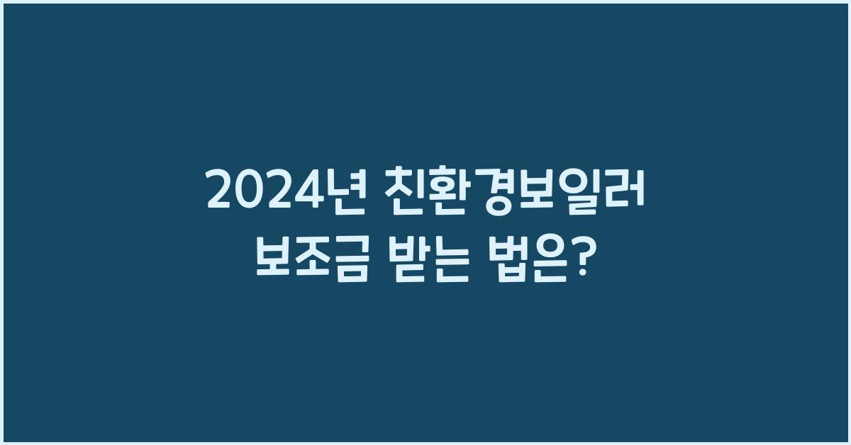 친환경보일러 보조금