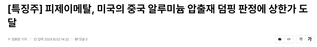 [특징주] 피제이메탈, 미국의 중국 알루미늄 압출재 덤핑 판정에 상한가 도달