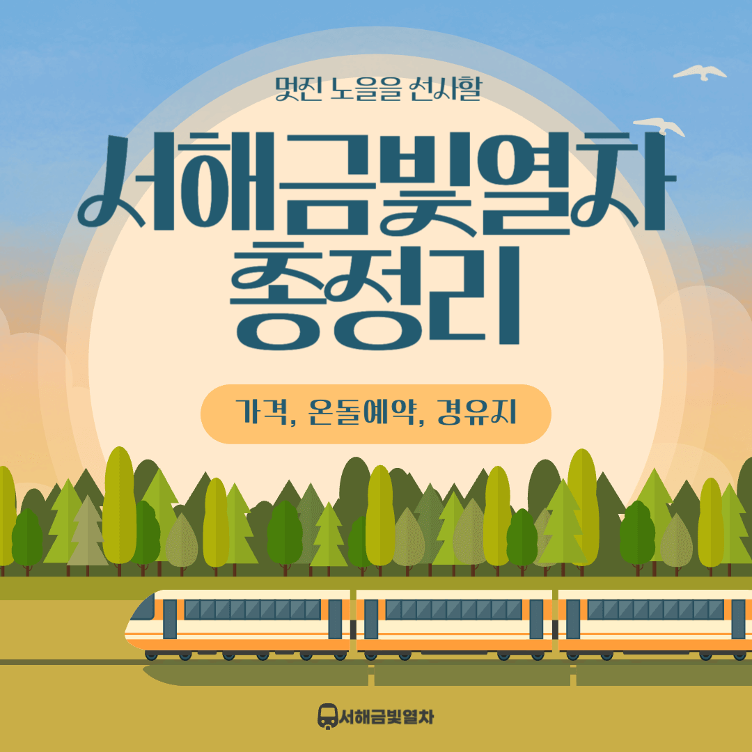 서해금빛(황금)열차 온돌 마루 예약(예매), 가격, 노선, 시간표 여행 정보