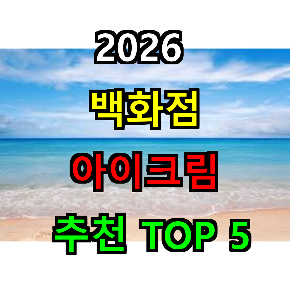 2026 백화점 아이크림 추천 TOP 5