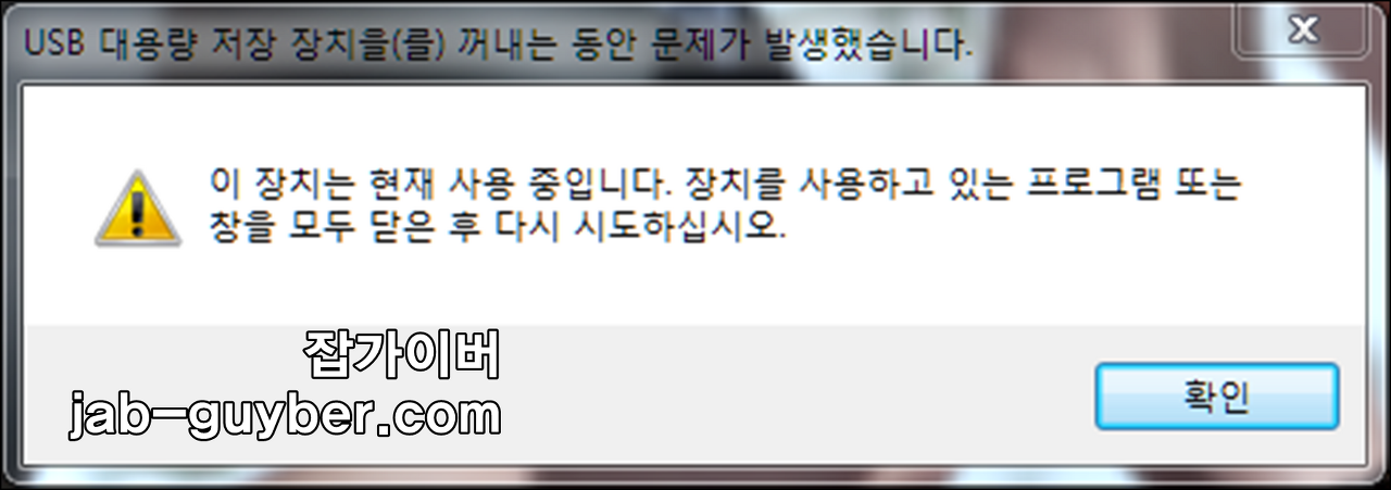외장하드 데이터 보호를 위한 안전 제거 사용
