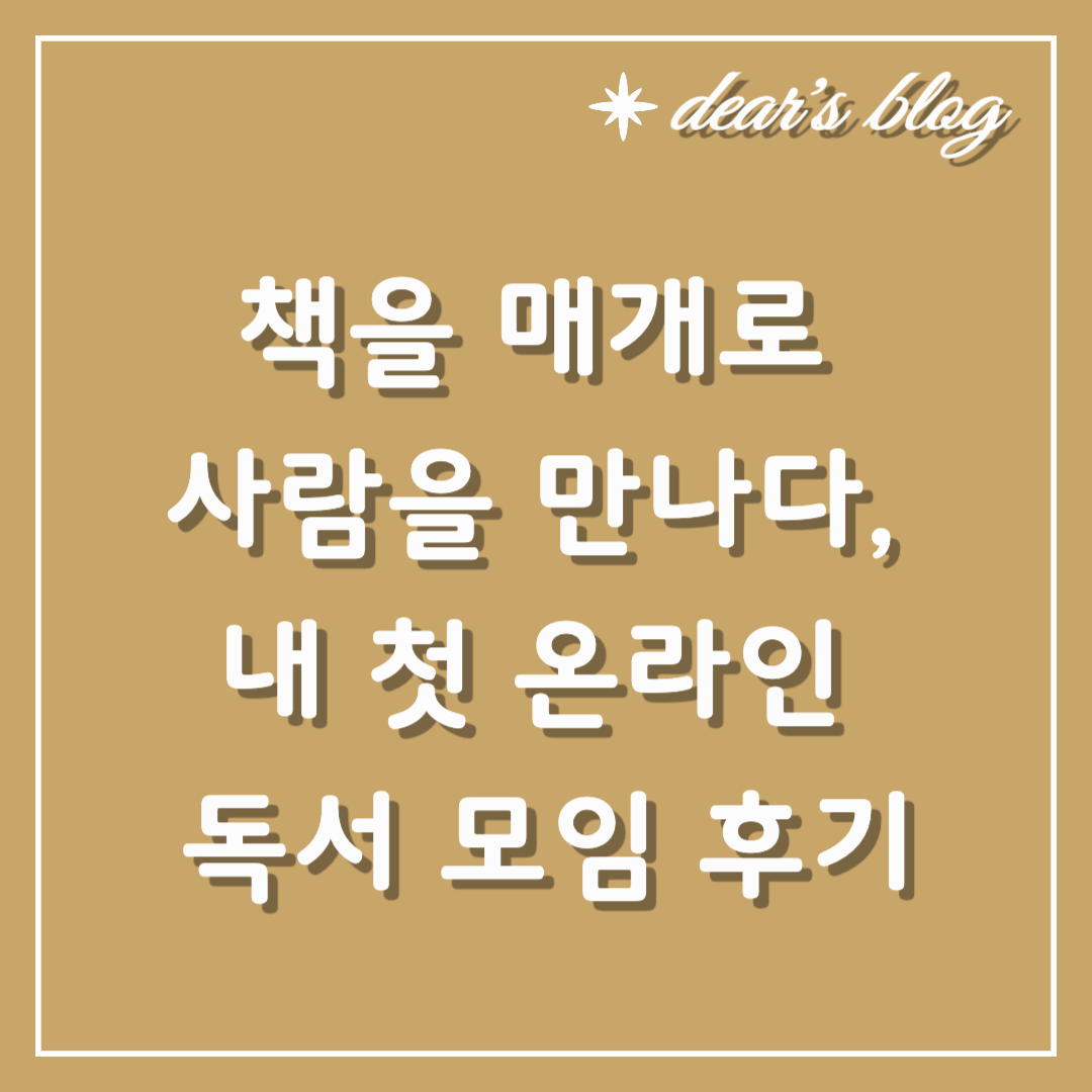 책을 매개로 사람을 만나다, 내 첫 온라인 독서 모임 후기