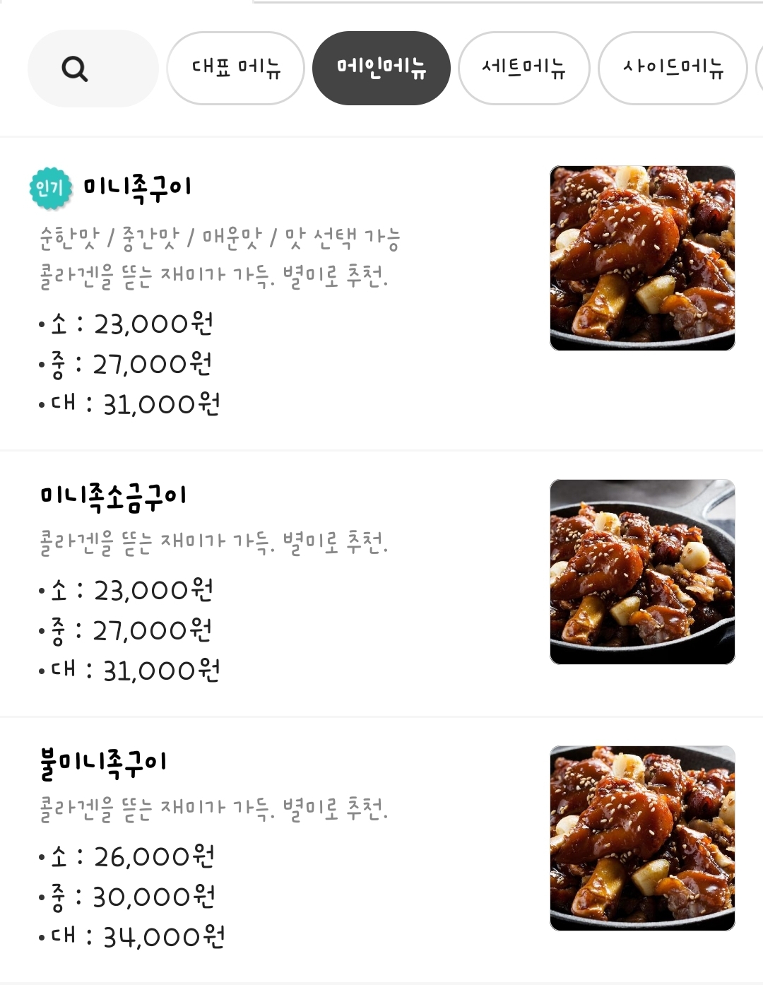 마왕족발 메인메뉴