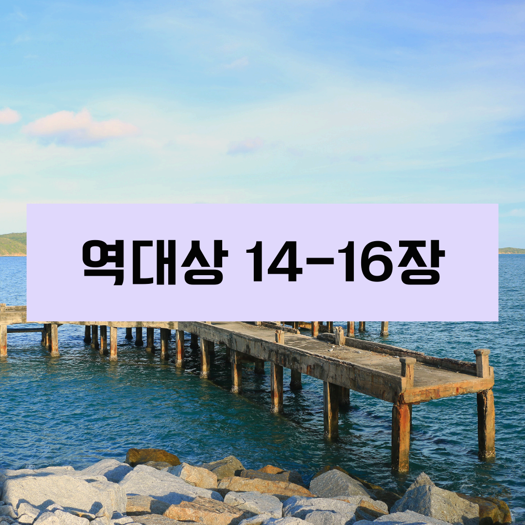 역대상14_16장