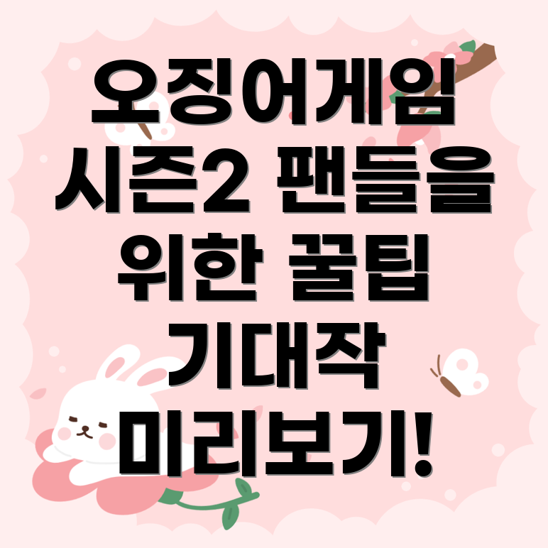 오징어게임 시즌2