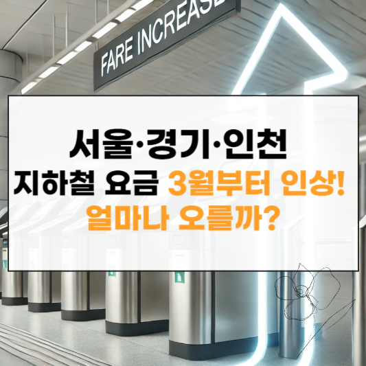 서울 경기 인천 지하철 요금 인상 썸네일