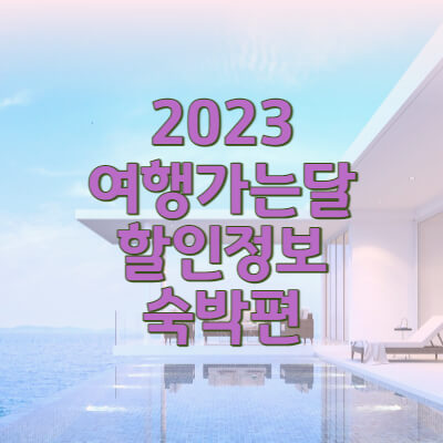 여행가는달 숙박할인정보