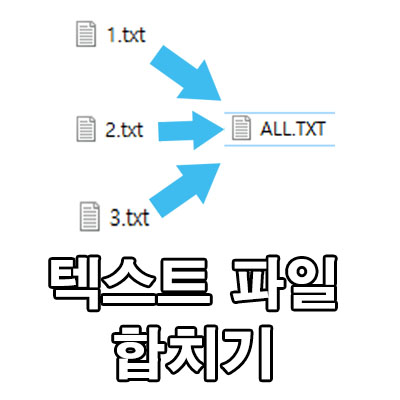 윈도우10 txt 파일 합치기