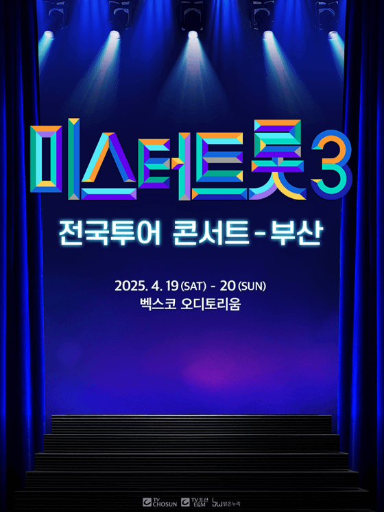 미스터트롯3 전국투어 부산 콘서트 일정 예매 티켓수령 할인 방법