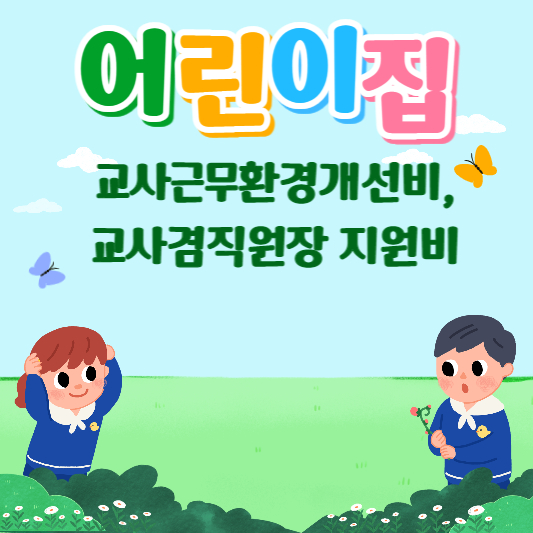 어린이집지원_교사근무환경개선비_교사겸직원장지원비