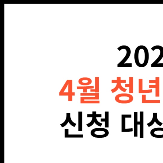 청년도약계좌