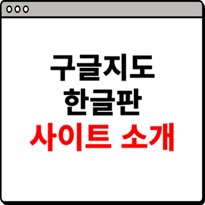 구글지도 한글판 사이트 소개