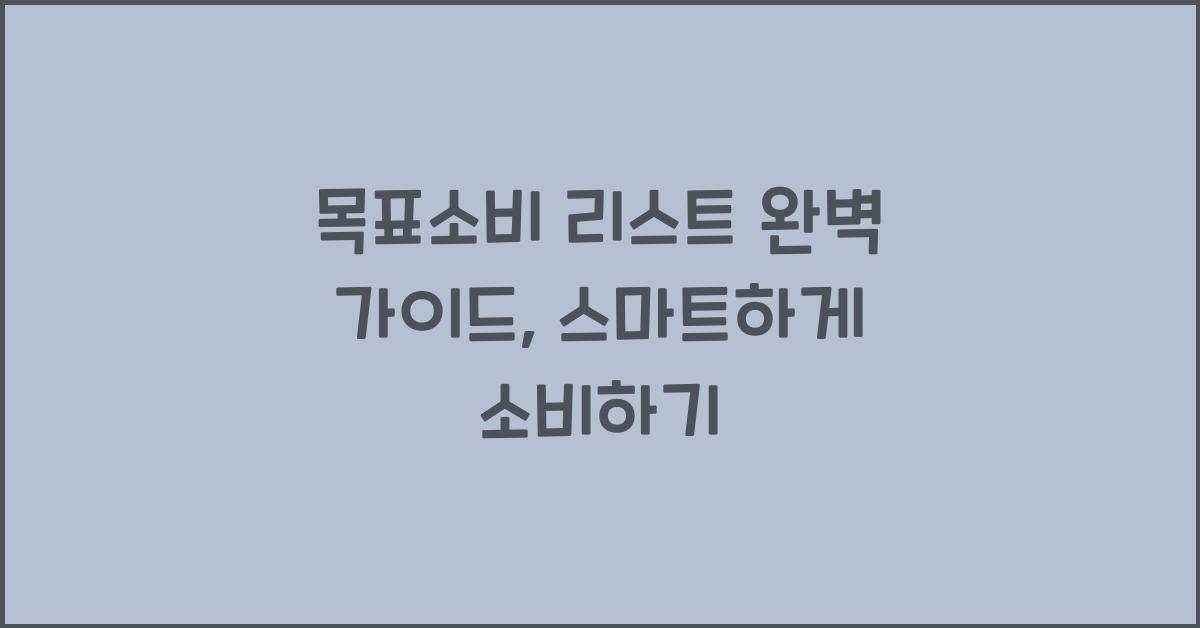목표소비 리스트