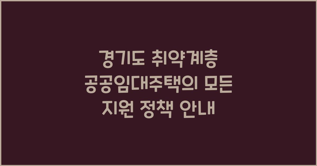 경기도 취약계층 공공임대주택  