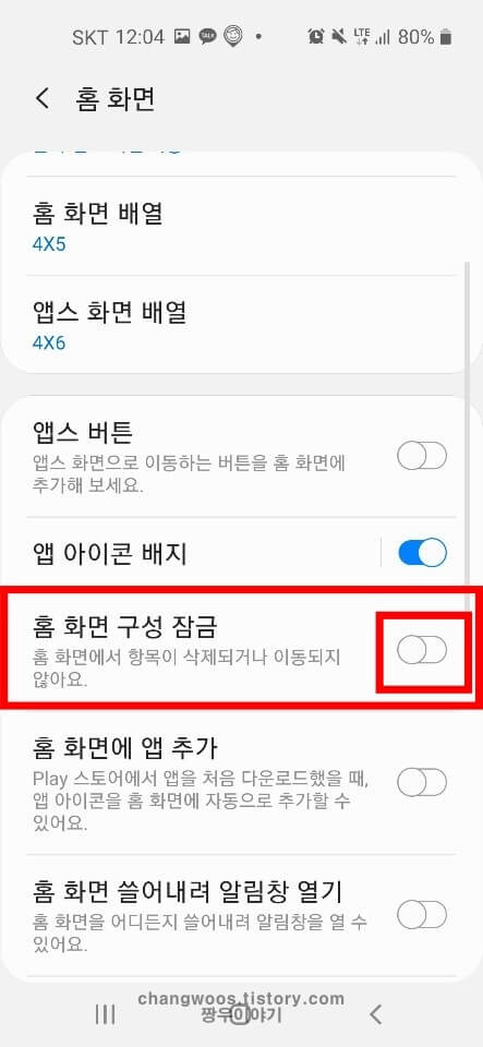 홈화면 구성잠김 해제(홈화면 잠금해제) 8