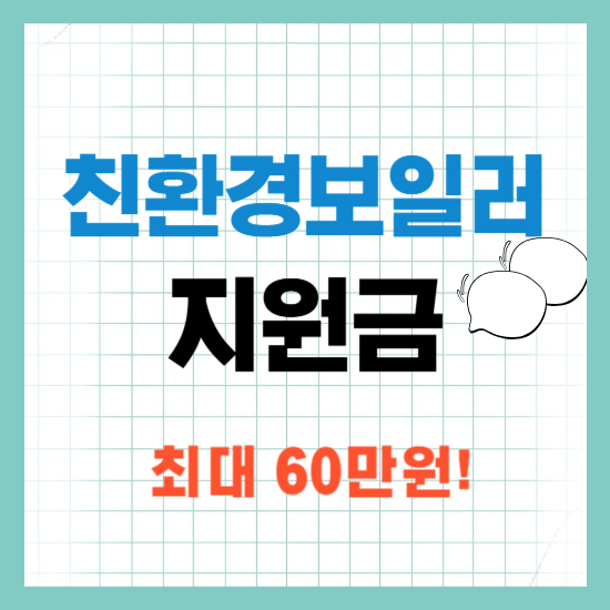 2025 친환경 보일러 교체 지원금, 최대 60만 원 돌려받자!