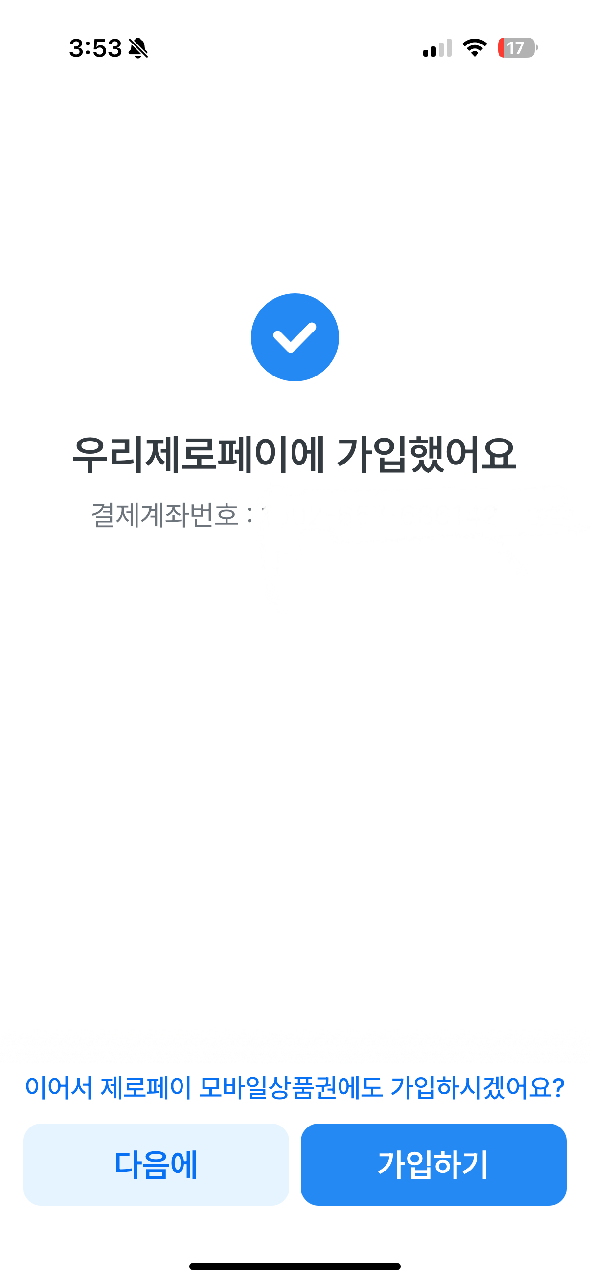 우리은행 앱에서 제로페이 가입방법7