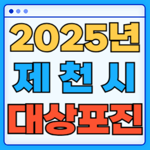 2025 충청북도 제천시 대상포진 백신 무료 예방접종 비용지원 신청방법 대상자 준비서류