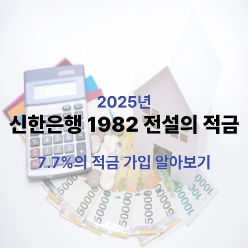 신한은행 1982 전설의 적금