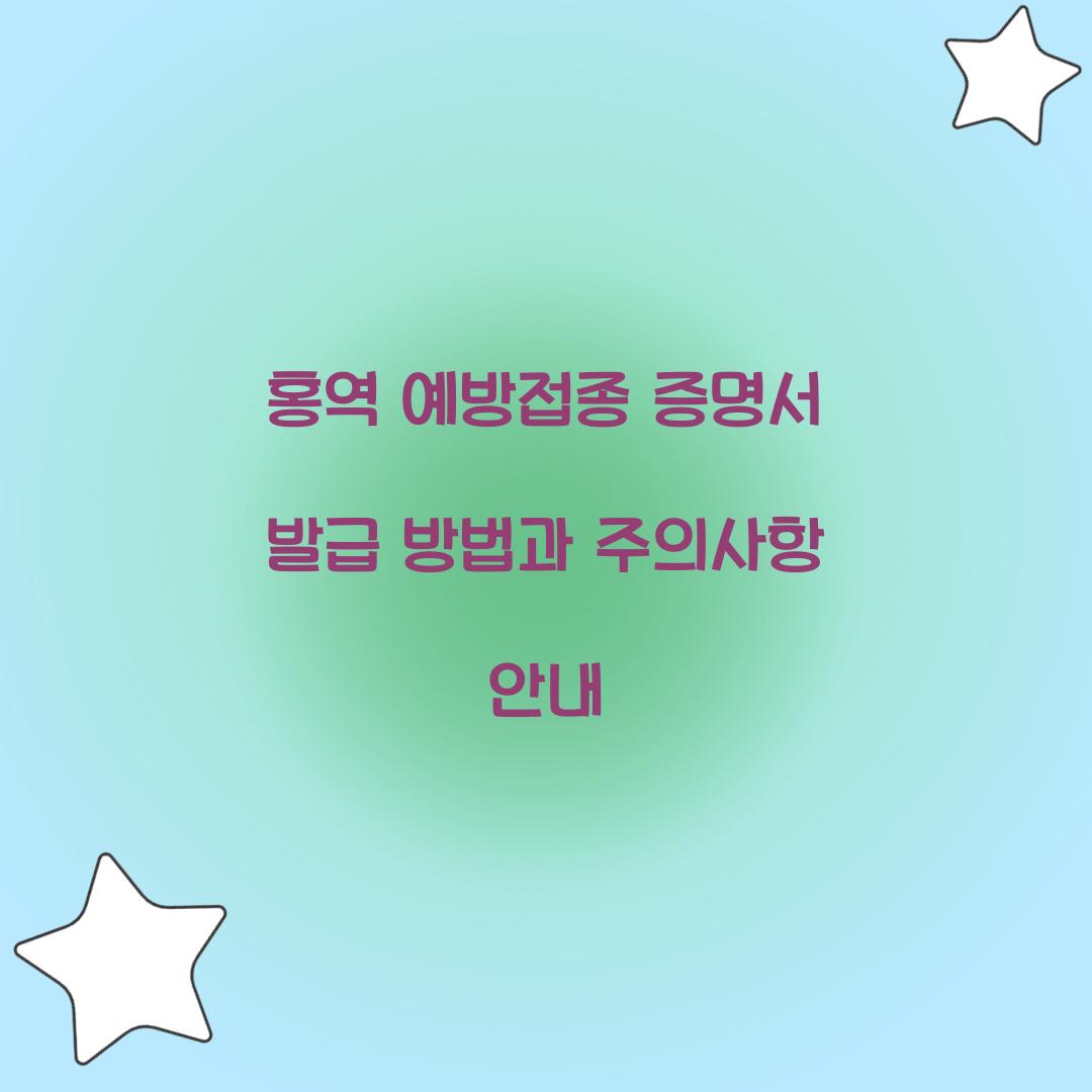 홍역 예방접종 증명서 발급