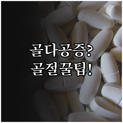 골다공증 골절 예방을 위한 일상 속 ..