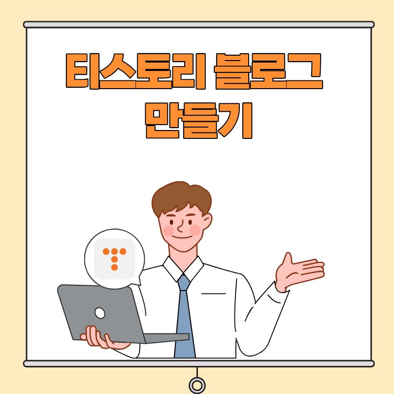 티스토리 블로그 만들기