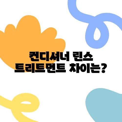 컨디셔너 린스 트리트먼트 차이는?