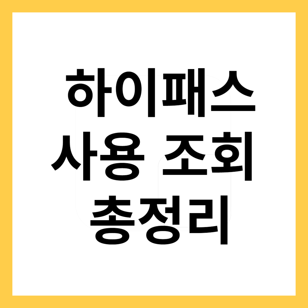 하이패스사용조회총정리
