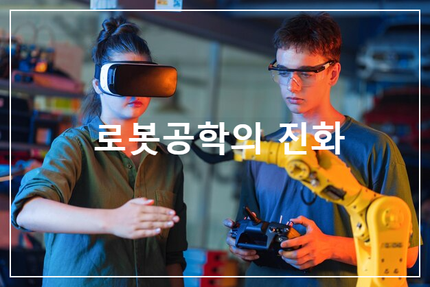 로봇공학의 진화