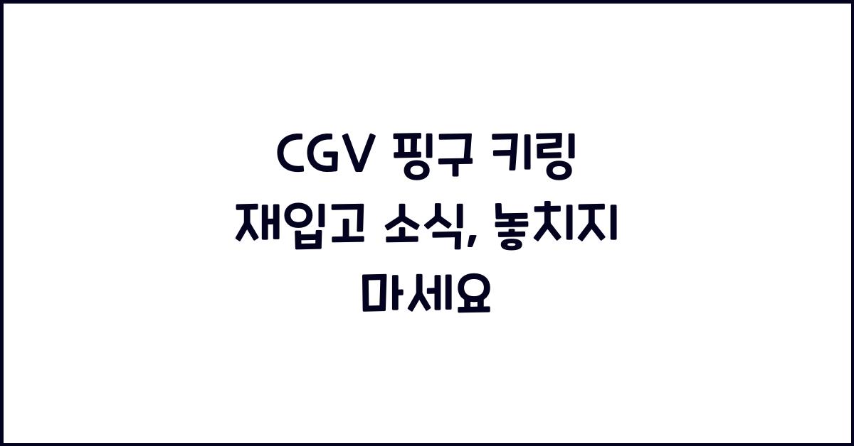 cgv 핑구 키링 재입고